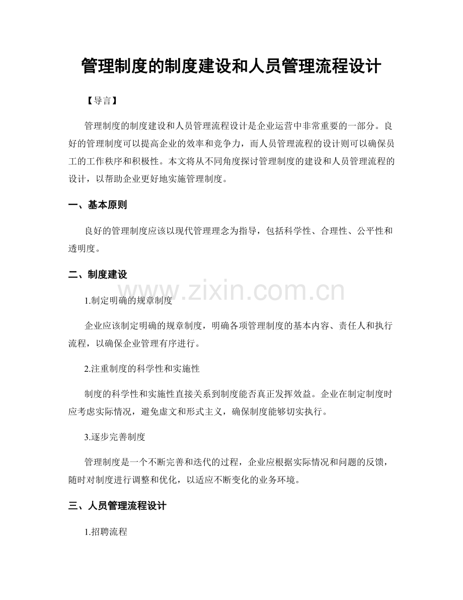 管理制度的制度建设和人员管理流程设计.docx_第1页