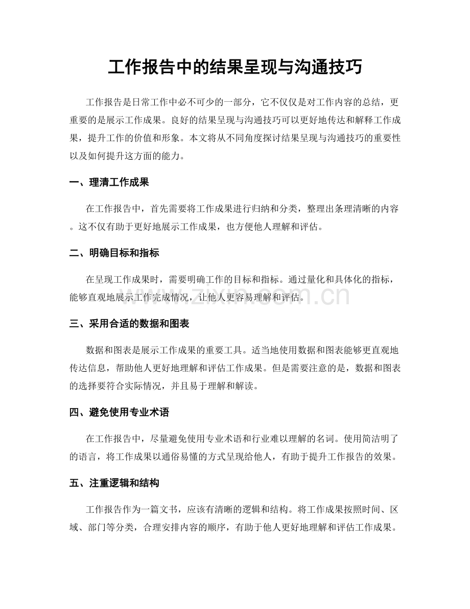 工作报告中的结果呈现与沟通技巧.docx_第1页