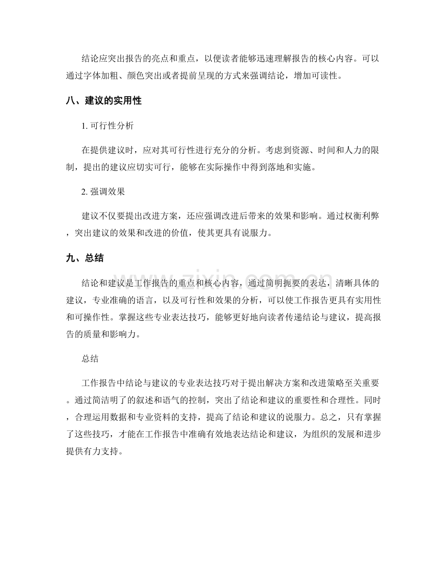 工作报告中结论与建议的专业表达技巧.docx_第3页