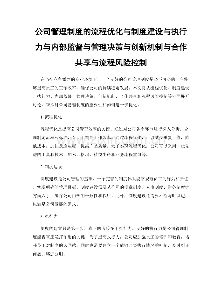 公司管理制度的流程优化与制度建设与执行力与内部监督与管理决策与创新机制与合作共享与流程风险控制.docx_第1页