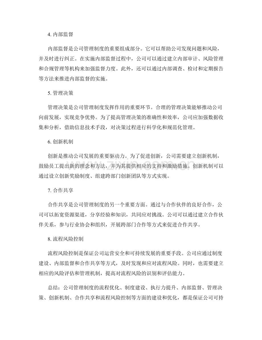 公司管理制度的流程优化与制度建设与执行力与内部监督与管理决策与创新机制与合作共享与流程风险控制.docx_第2页