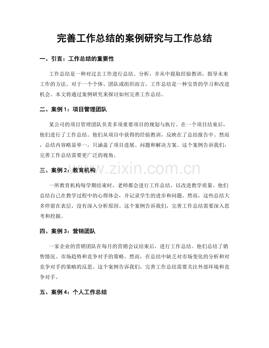 完善工作总结的案例研究与工作总结.docx_第1页