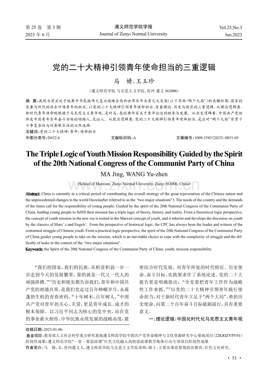 党的二十大精神引领青年使命担当的三重逻辑.pdf_第1页