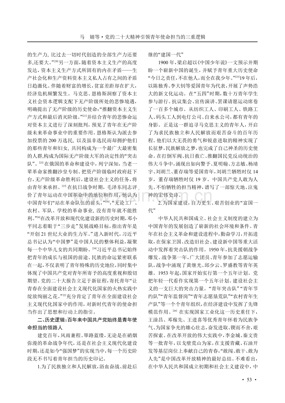 党的二十大精神引领青年使命担当的三重逻辑.pdf_第3页