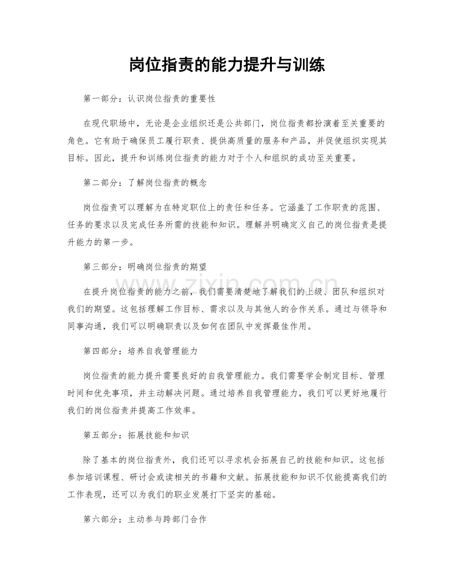 岗位职责的能力提升与训练.docx_第1页