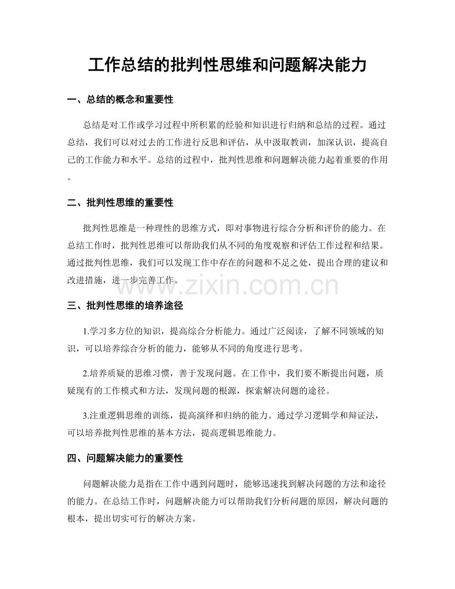 工作总结的批判性思维和问题解决能力.docx_第1页