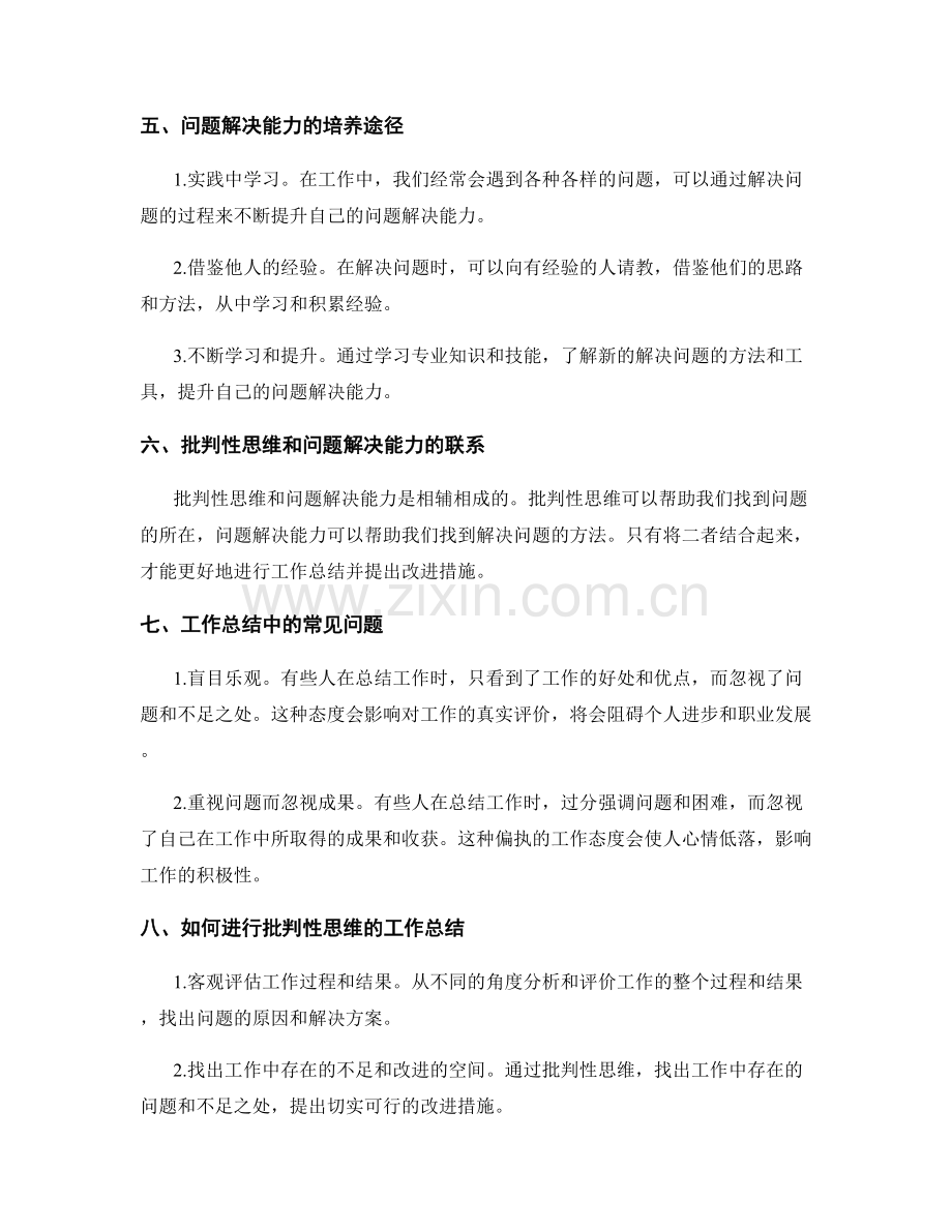 工作总结的批判性思维和问题解决能力.docx_第2页