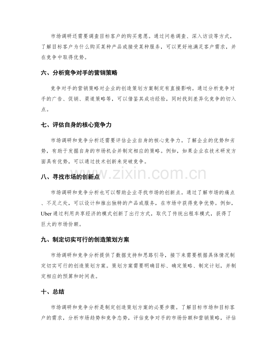 创造策划方案的市场调研与竞争分析.docx_第2页