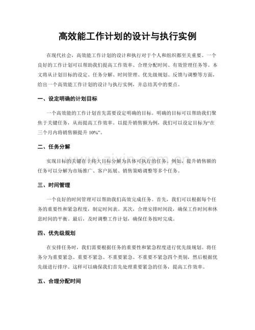 高效能工作计划的设计与执行实例.docx