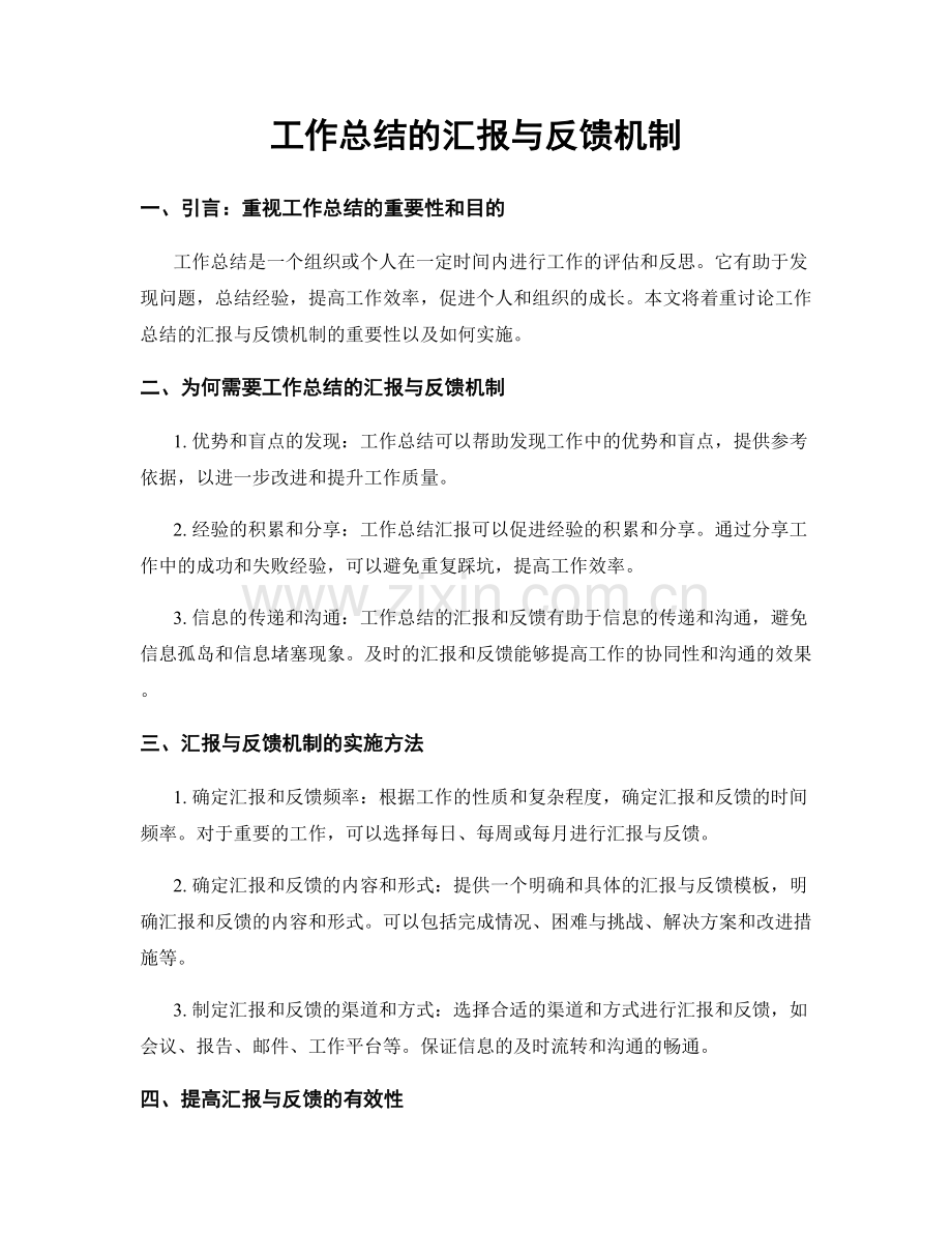 工作总结的汇报与反馈机制.docx_第1页