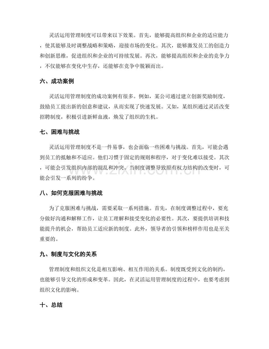 灵活运用管理制度以适应变化.docx_第2页