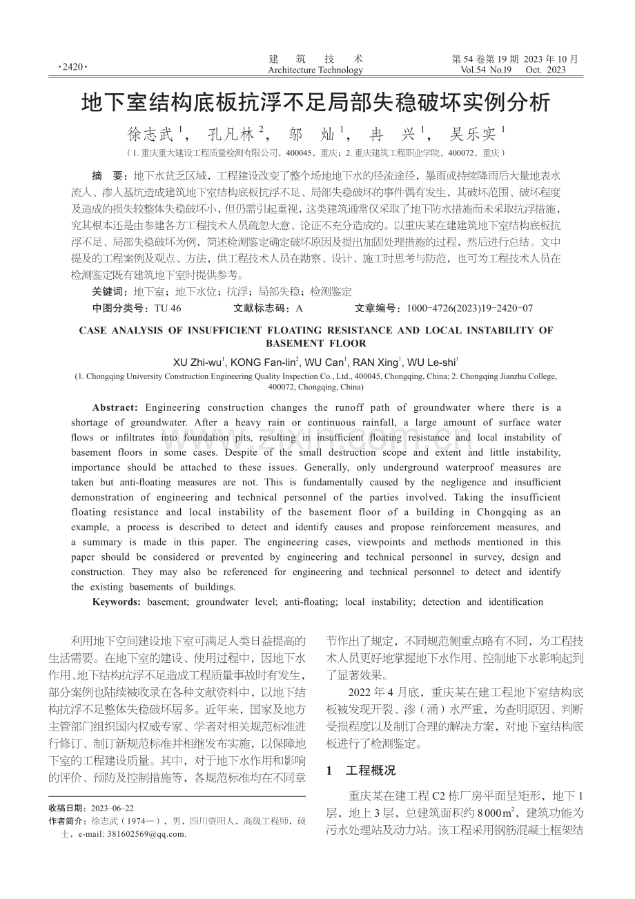 地下室结构底板抗浮不足局部失稳破坏实例分析.pdf_第1页