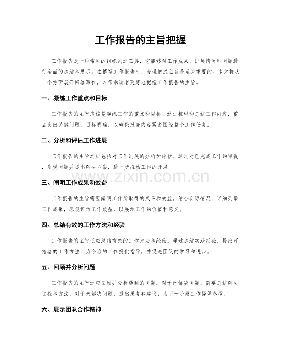 工作报告的主旨把握.docx_第1页