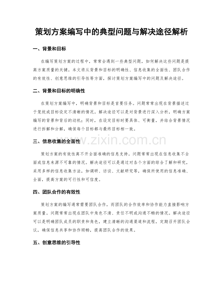 策划方案编写中的典型问题与解决途径解析.docx_第1页