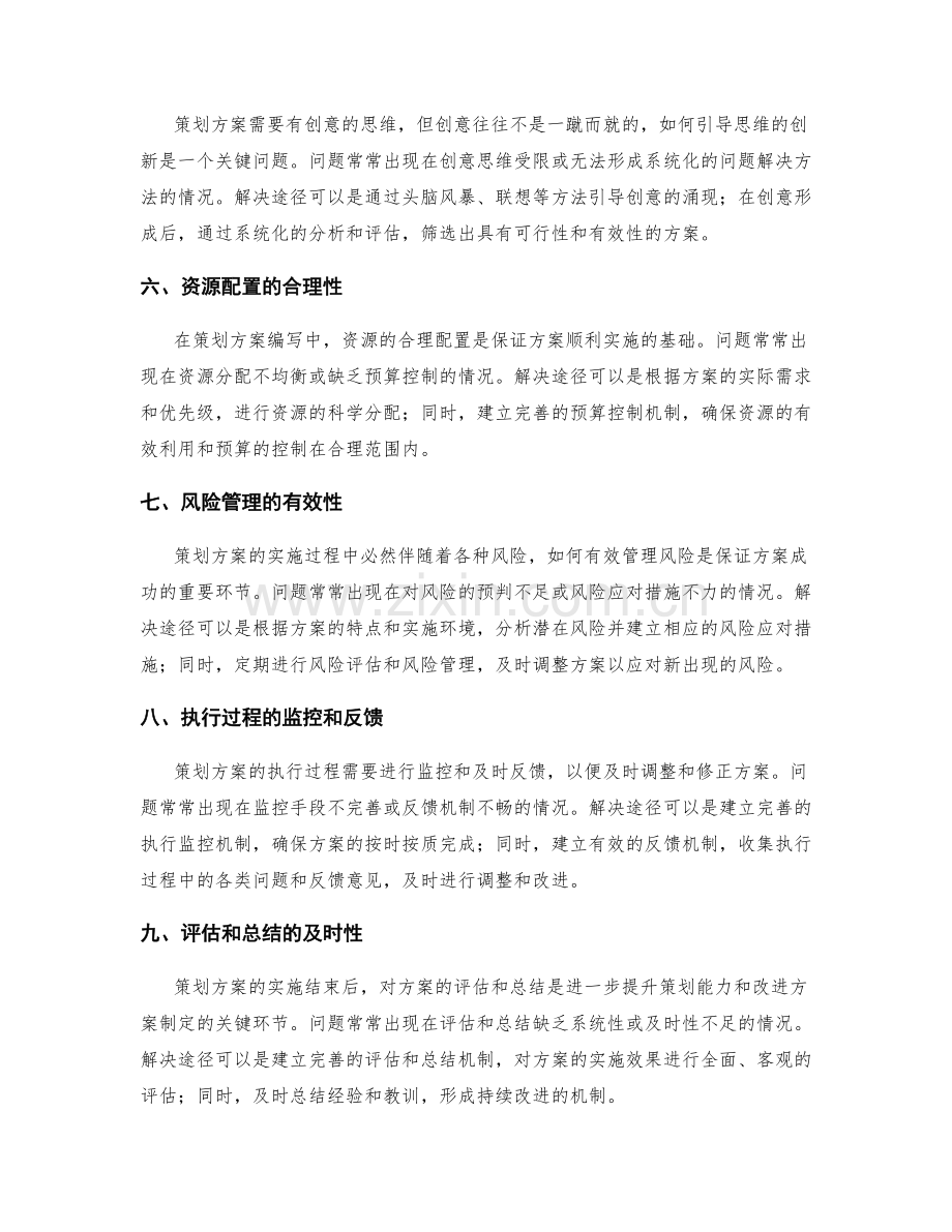 策划方案编写中的典型问题与解决途径解析.docx_第2页