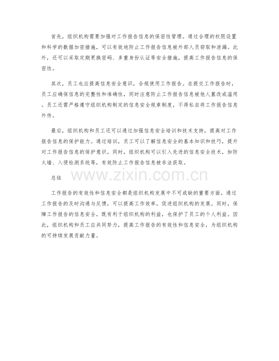 工作报告的有效性与信息安全.docx_第2页