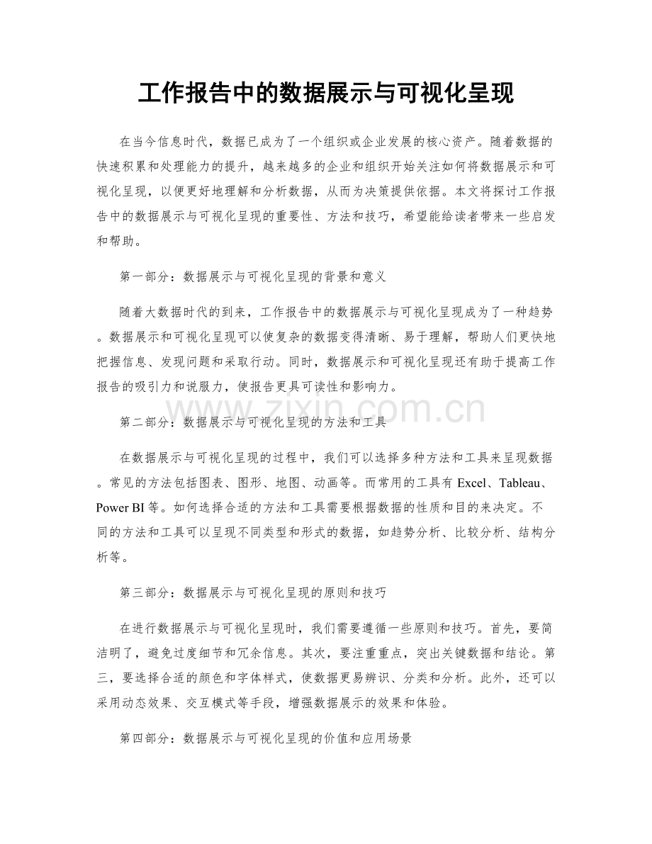 工作报告中的数据展示与可视化呈现.docx_第1页