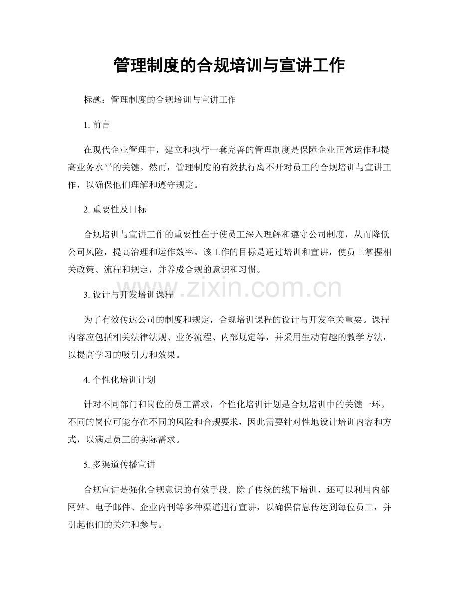 管理制度的合规培训与宣讲工作.docx_第1页