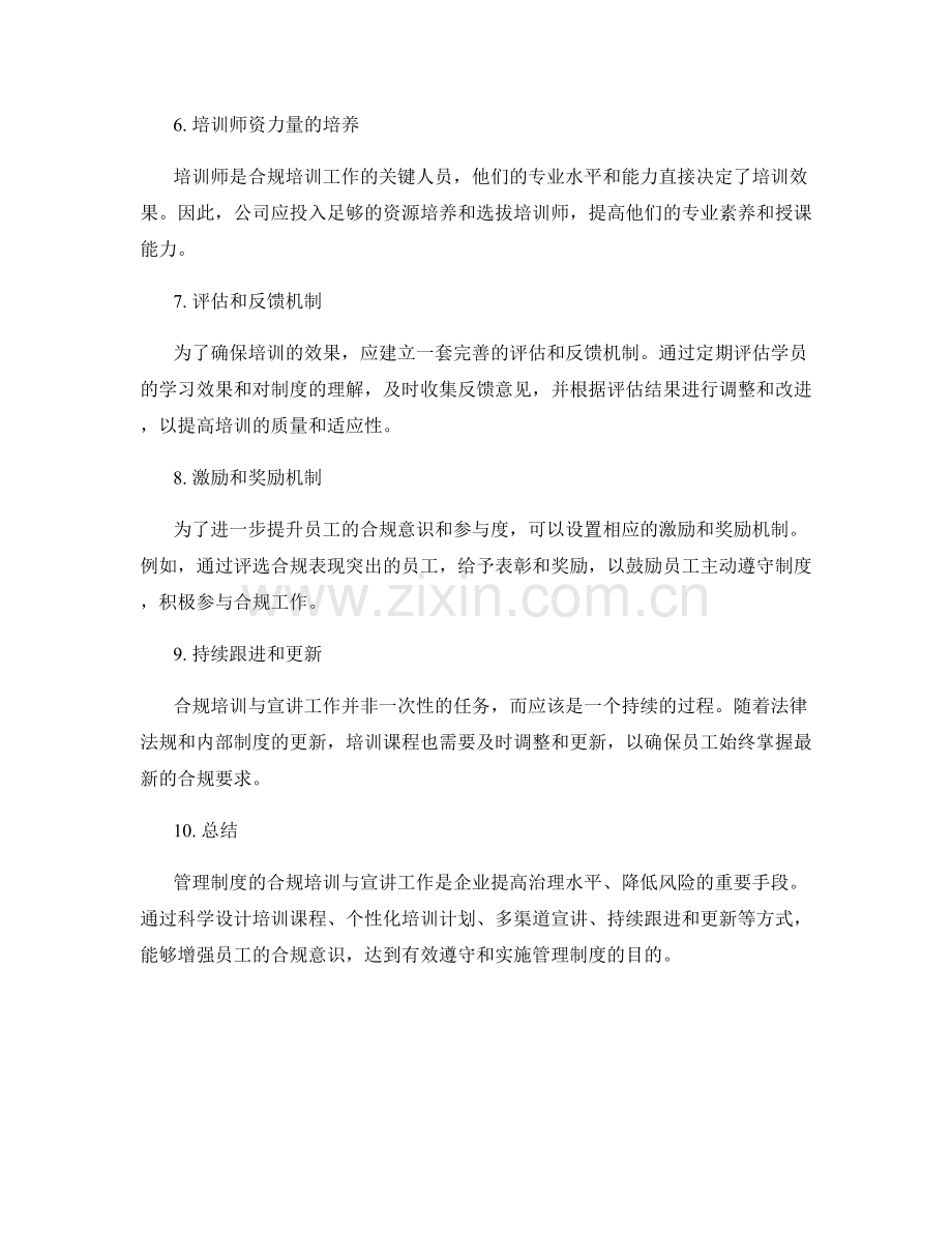 管理制度的合规培训与宣讲工作.docx_第2页