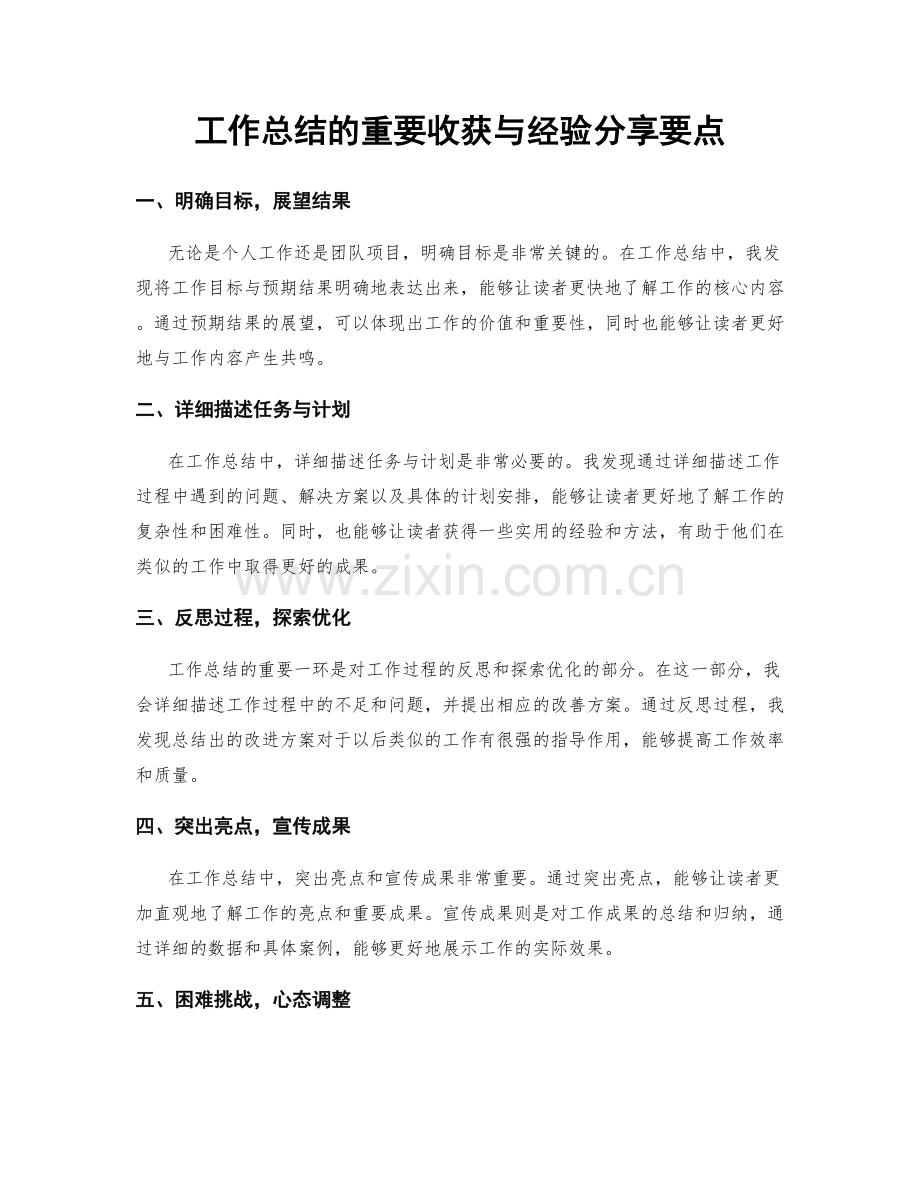 工作总结的重要收获与经验分享要点.docx_第1页