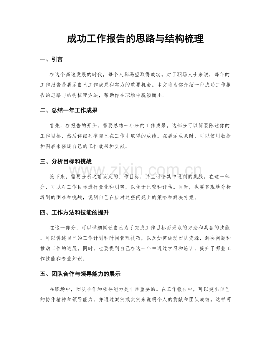 成功工作报告的思路与结构梳理.docx_第1页