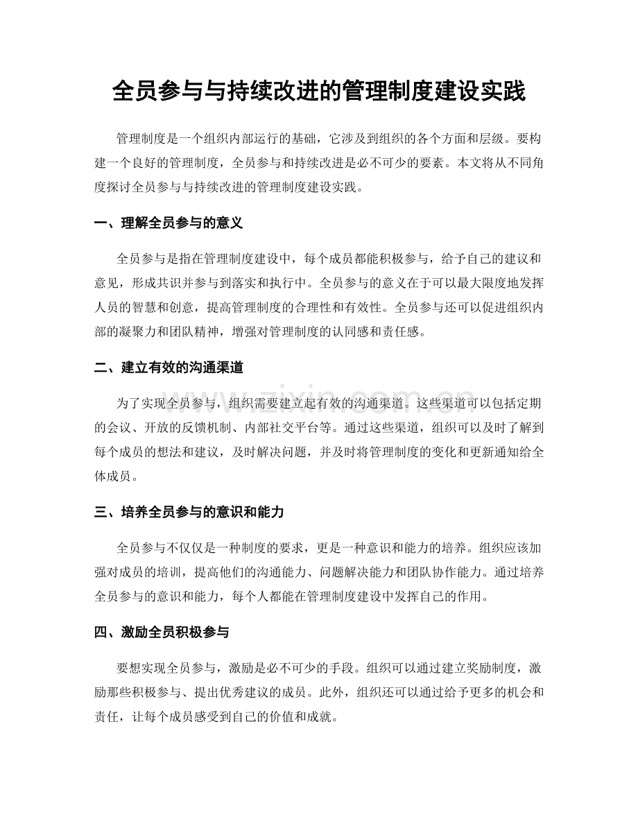 全员参与与持续改进的管理制度建设实践.docx_第1页