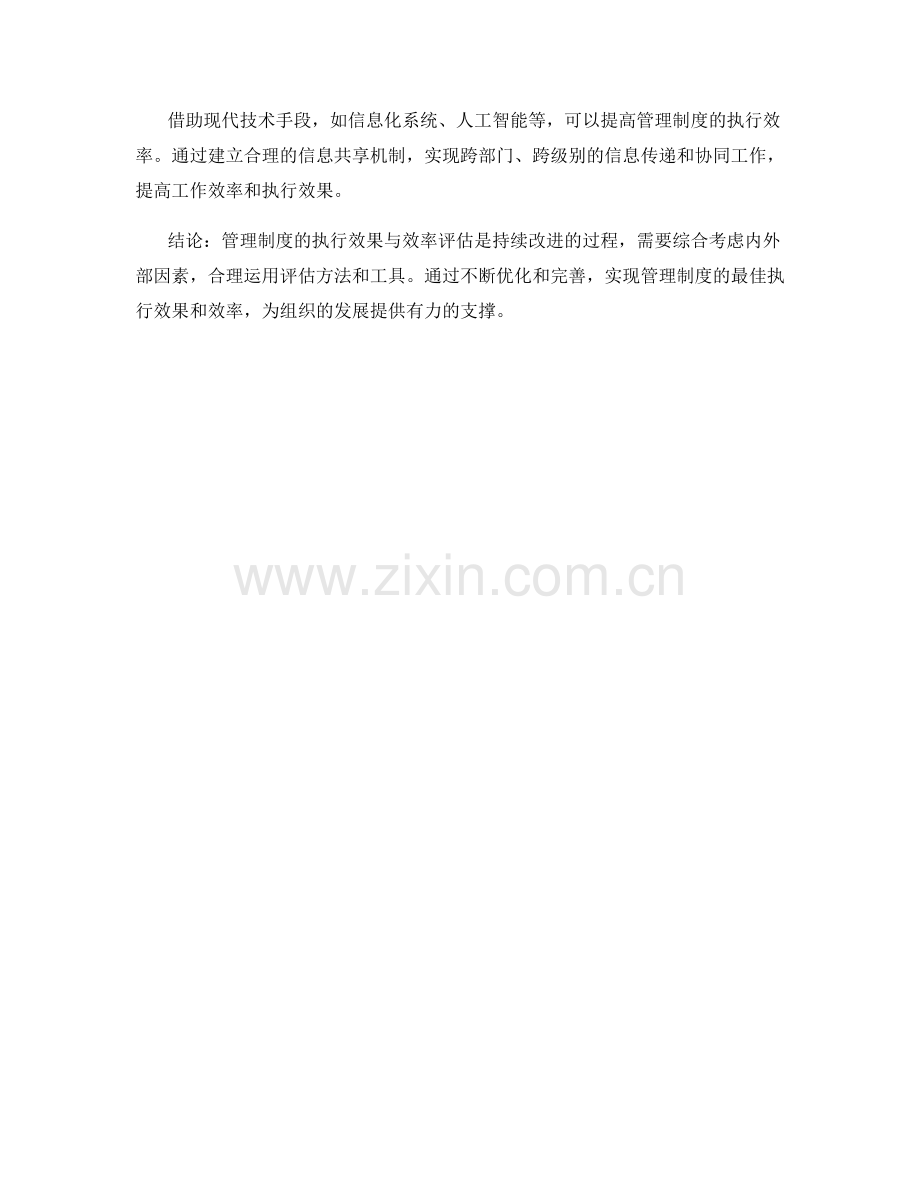 管理制度的执行效果与效率评估.docx_第3页