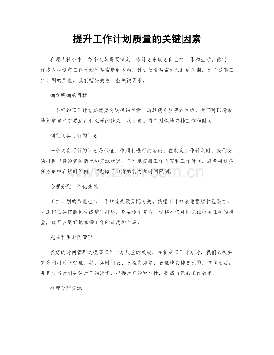 提升工作计划质量的关键因素.docx_第1页