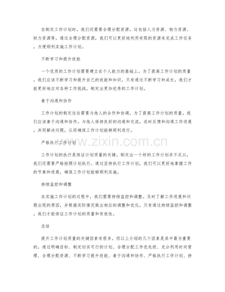 提升工作计划质量的关键因素.docx_第2页