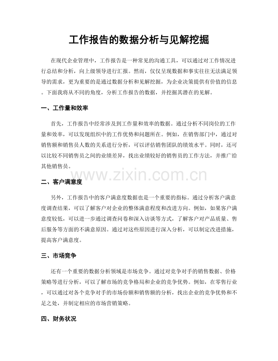 工作报告的数据分析与见解挖掘.docx_第1页