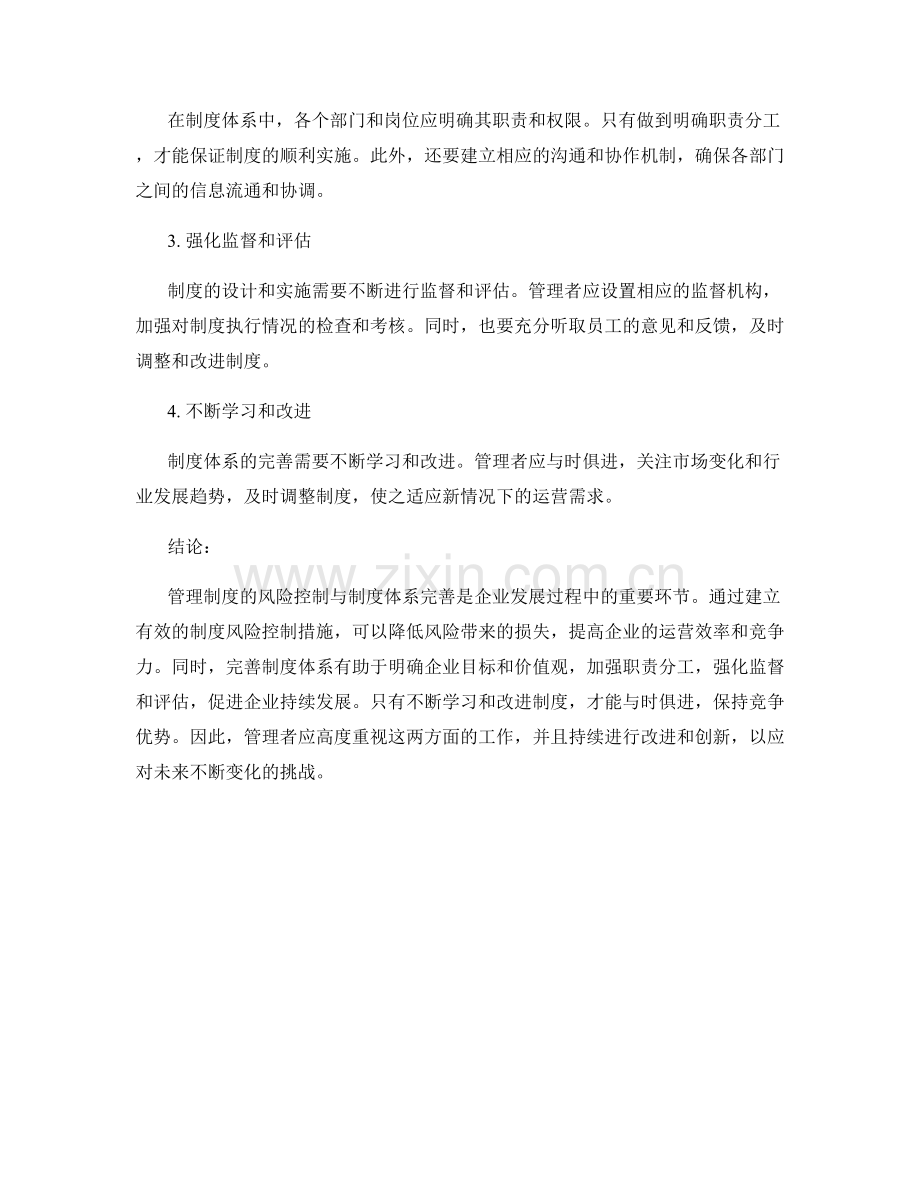 管理制度的风险控制与制度体系完善.docx_第2页