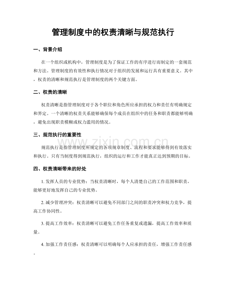 管理制度中的权责清晰与规范执行.docx_第1页