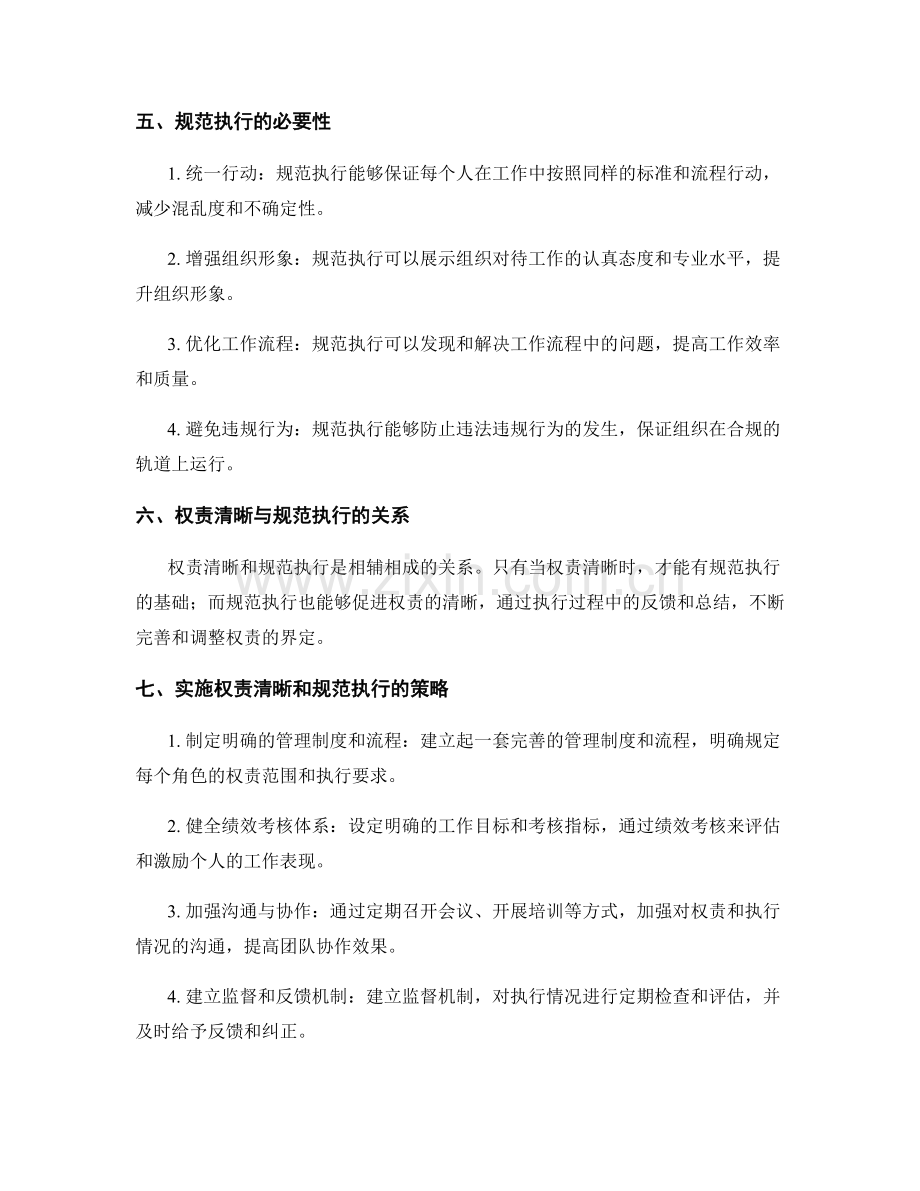 管理制度中的权责清晰与规范执行.docx_第2页