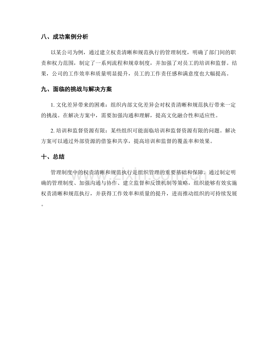 管理制度中的权责清晰与规范执行.docx_第3页