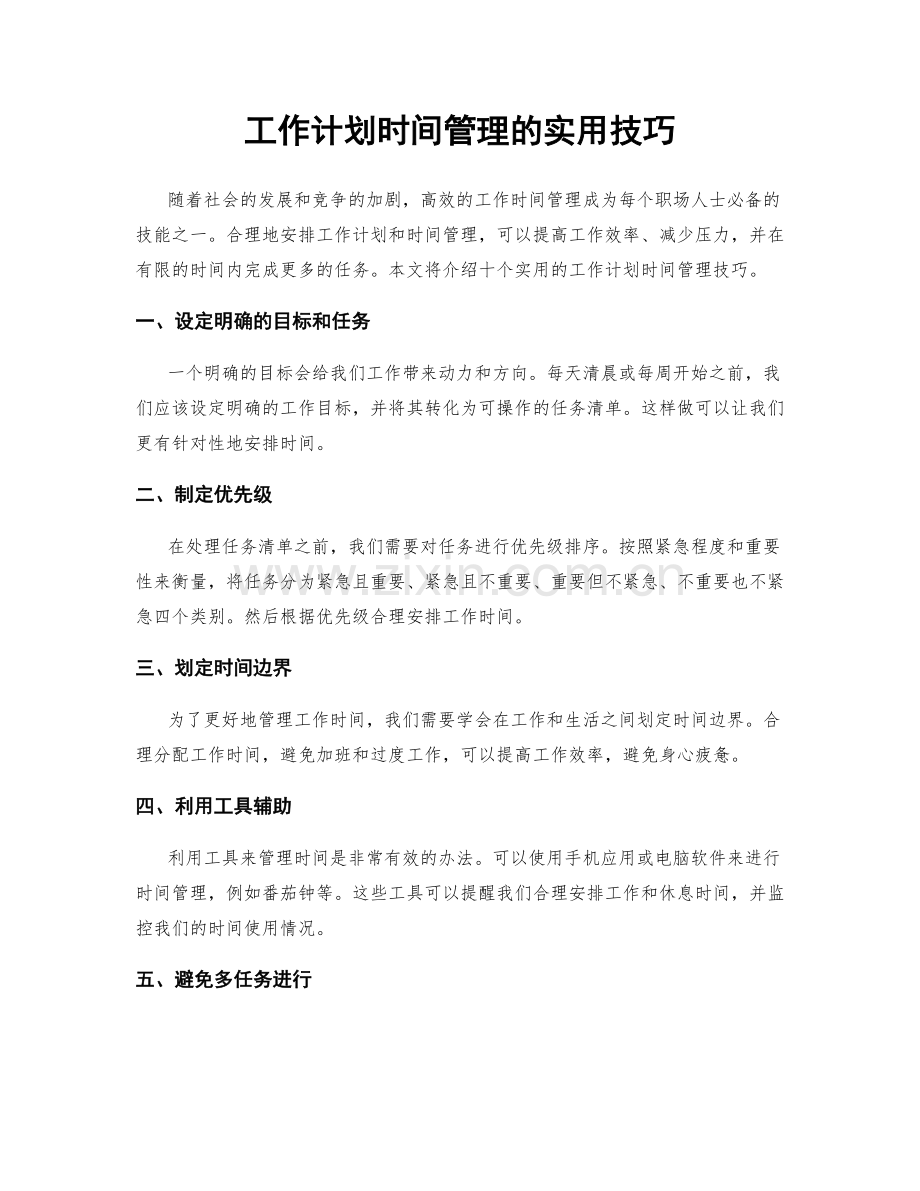 工作计划时间管理的实用技巧.docx_第1页