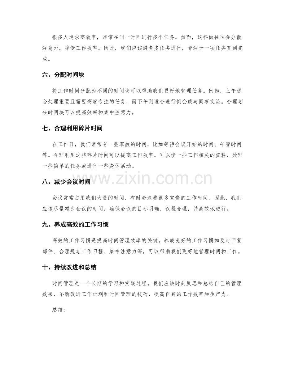 工作计划时间管理的实用技巧.docx_第2页