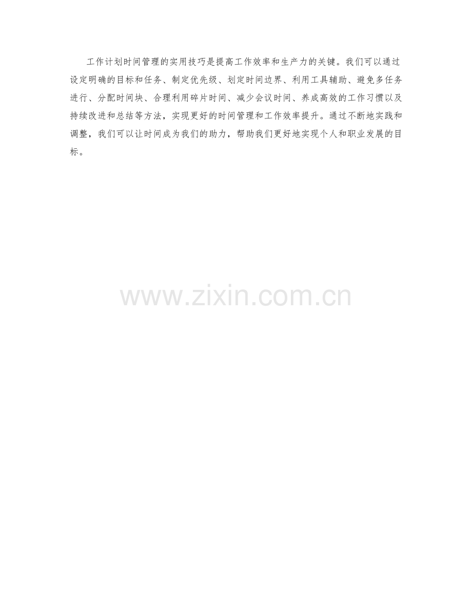 工作计划时间管理的实用技巧.docx_第3页