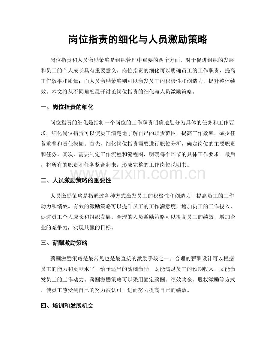 岗位职责的细化与人员激励策略.docx_第1页