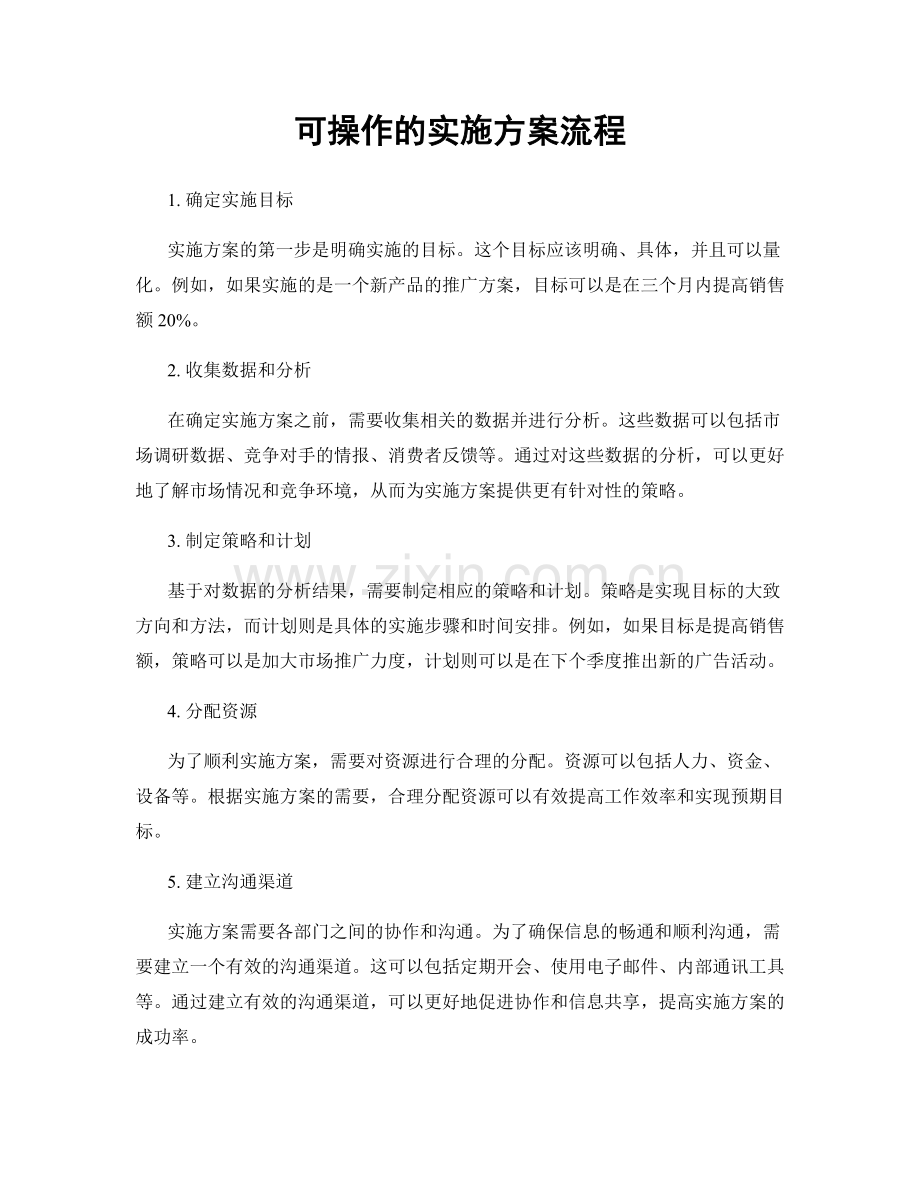 可操作的实施方案流程.docx_第1页