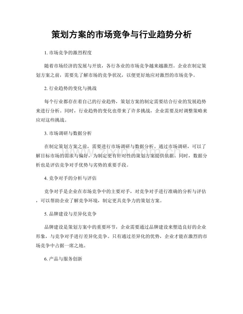 策划方案的市场竞争与行业趋势分析.docx_第1页