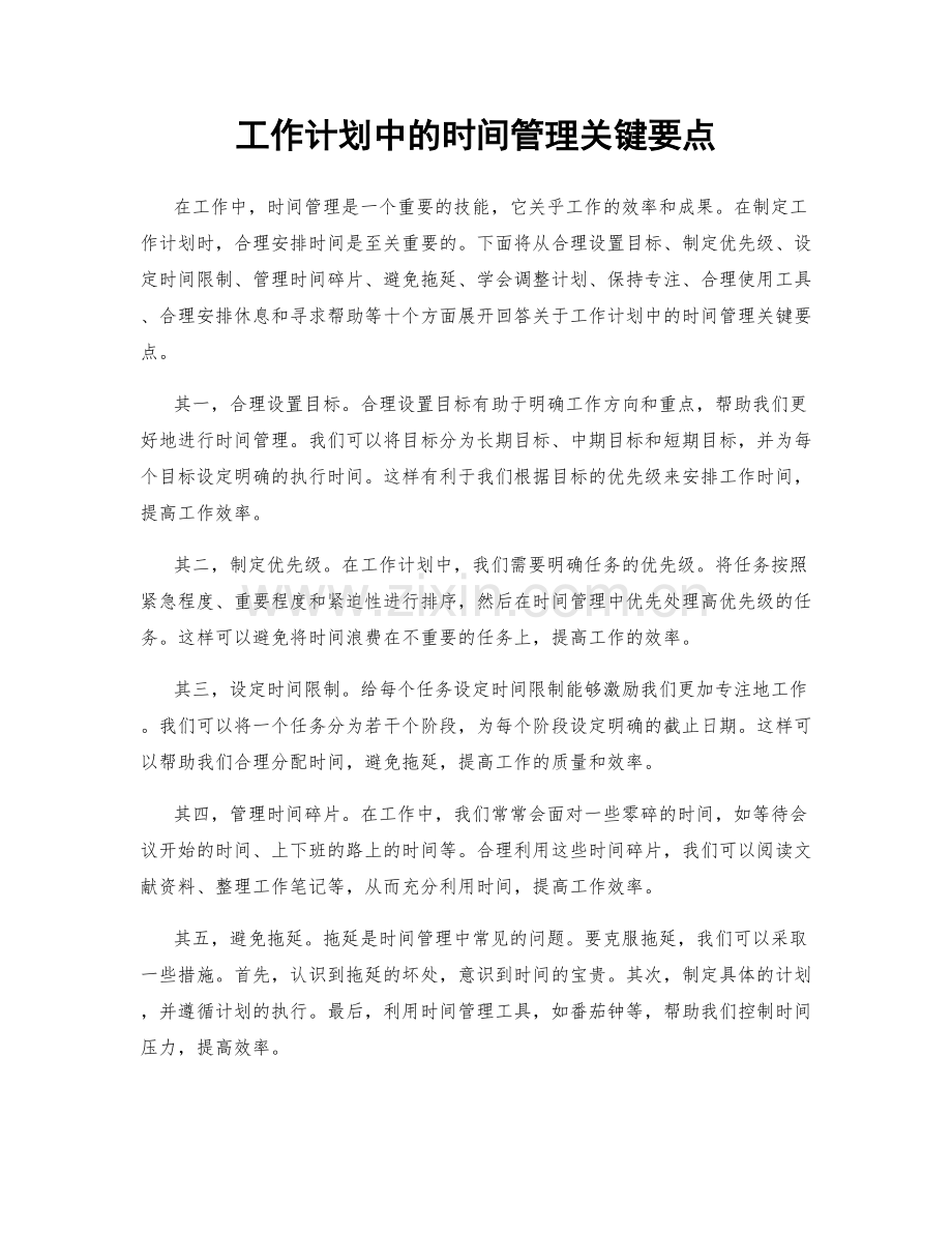 工作计划中的时间管理关键要点.docx_第1页