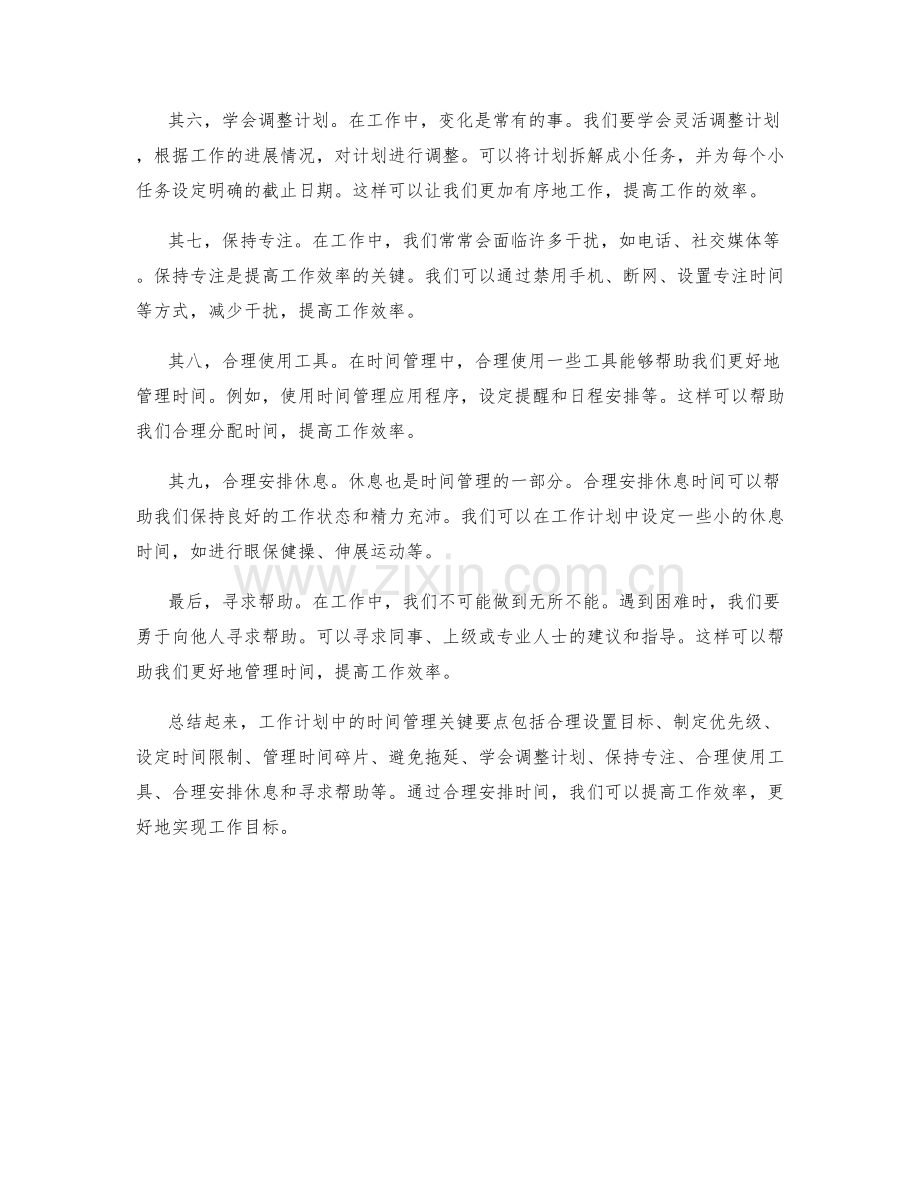 工作计划中的时间管理关键要点.docx_第2页