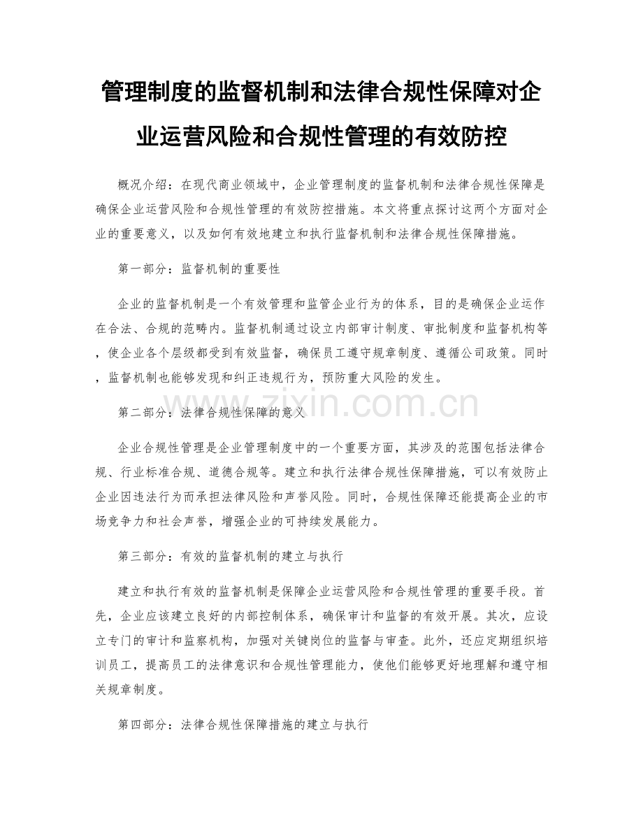 管理制度的监督机制和法律合规性保障对企业运营风险和合规性管理的有效防控.docx_第1页