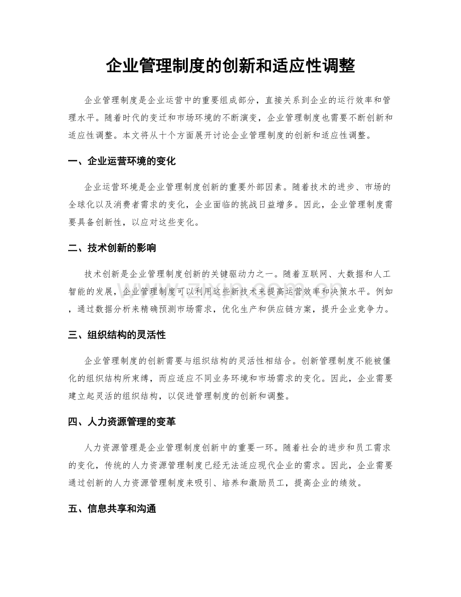 企业管理制度的创新和适应性调整.docx_第1页