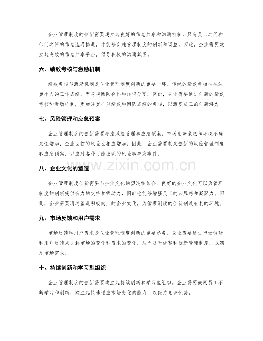 企业管理制度的创新和适应性调整.docx_第2页