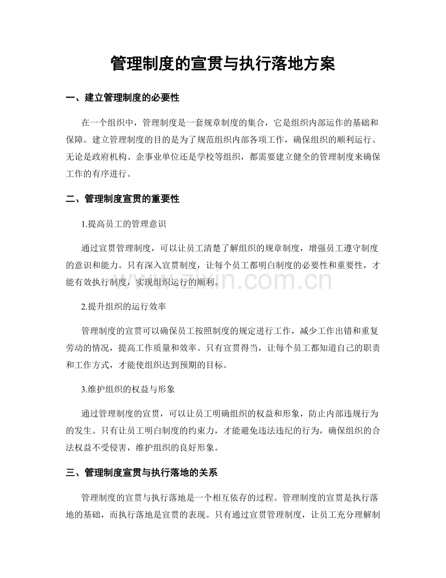 管理制度的宣贯与执行落地方案.docx_第1页