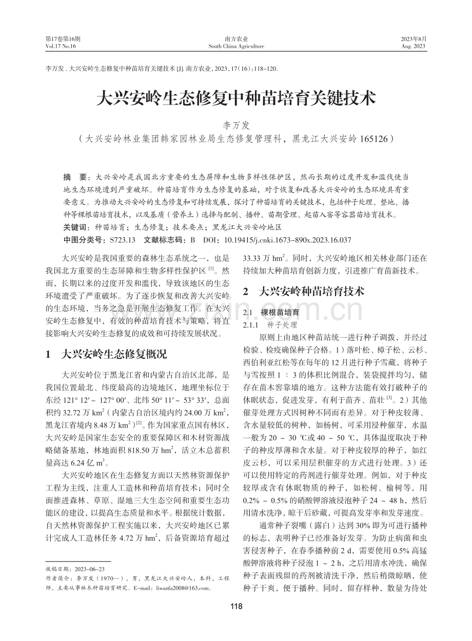 大兴安岭生态修复中种苗培育关键技术.pdf_第1页