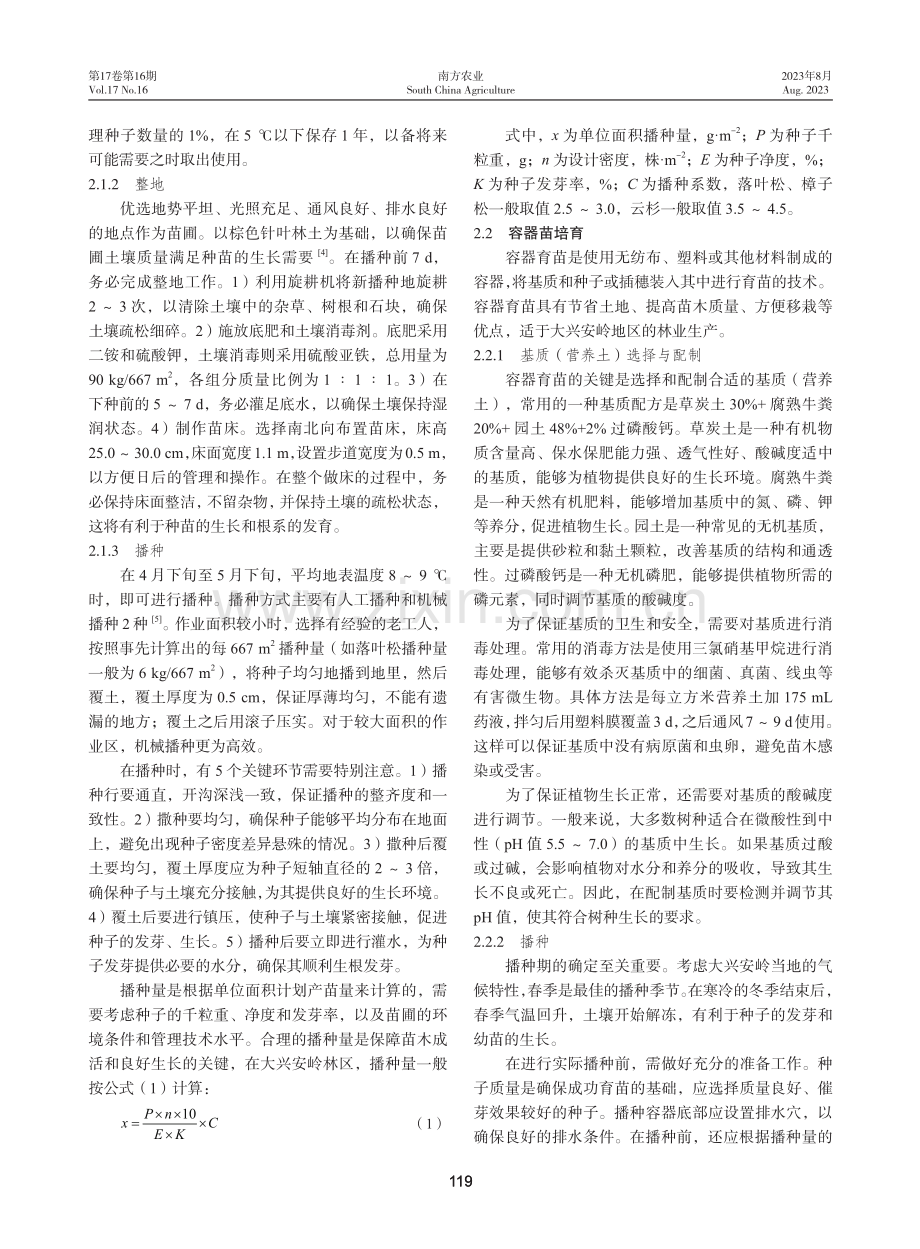 大兴安岭生态修复中种苗培育关键技术.pdf_第2页