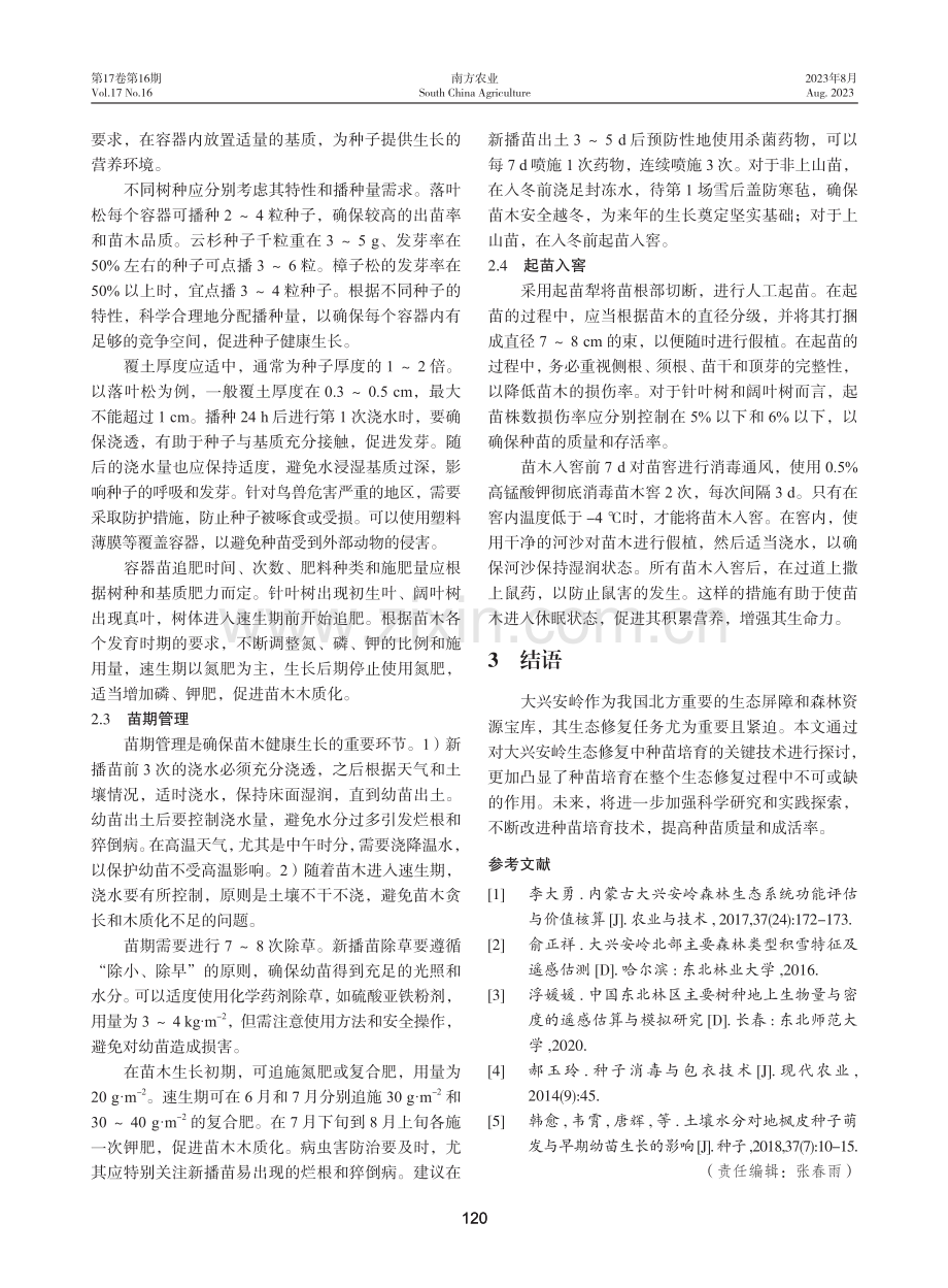 大兴安岭生态修复中种苗培育关键技术.pdf_第3页