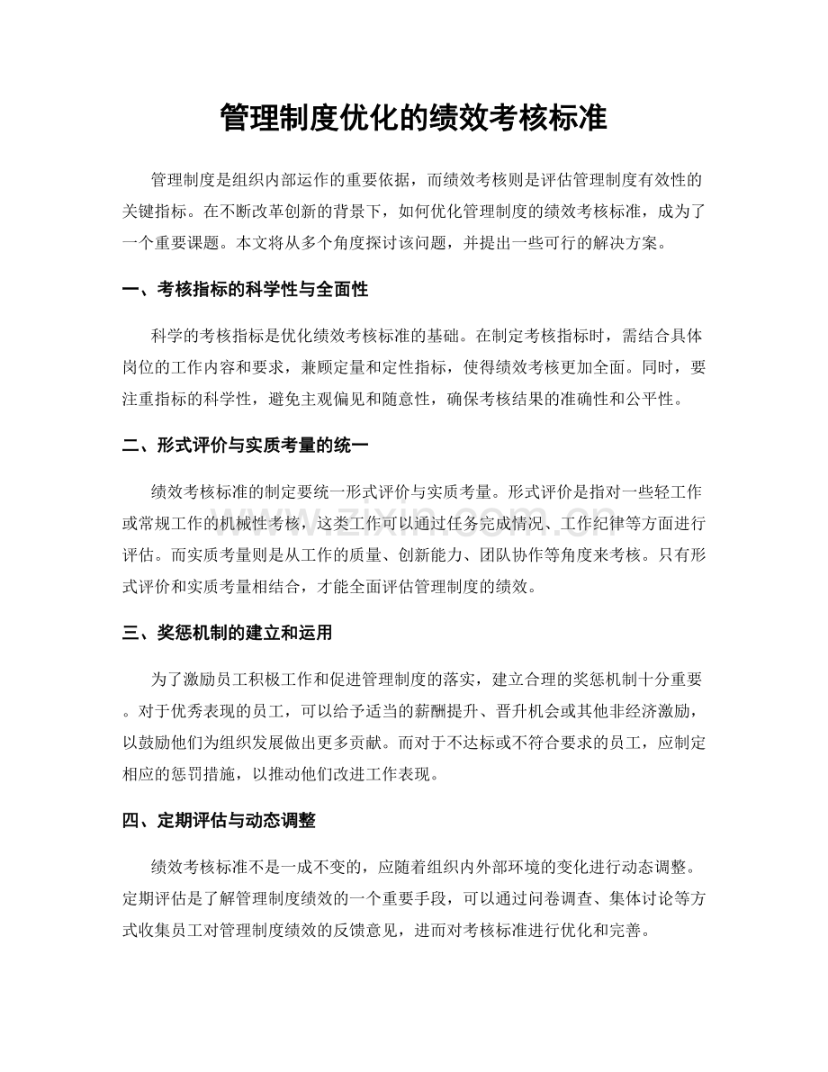 管理制度优化的绩效考核标准.docx_第1页